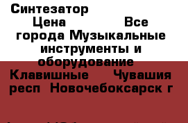 Синтезатор YAMAHA PSR 443 › Цена ­ 17 000 - Все города Музыкальные инструменты и оборудование » Клавишные   . Чувашия респ.,Новочебоксарск г.